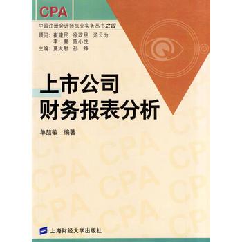 上市公司财务报表分析/中国注册会计师执业实务丛书之四