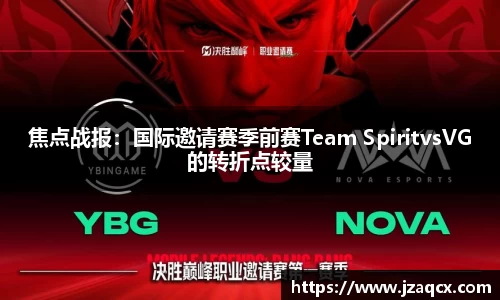 焦点战报：国际邀请赛季前赛Team SpiritvsVG的转折点较量