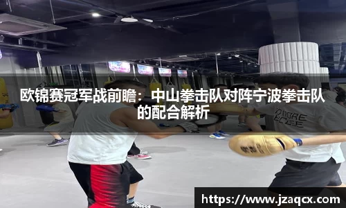 欧锦赛冠军战前瞻：中山拳击队对阵宁波拳击队的配合解析