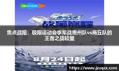 焦点战报：极限运动会季军战惠州队vs商丘队的王者之战较量