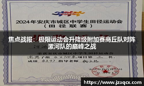 焦点战报：极限运动会升降级附加赛商丘队对阵漯河队的巅峰之战