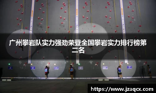 广州攀岩队实力强劲荣登全国攀岩实力排行榜第二名