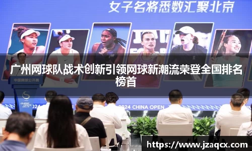 广州网球队战术创新引领网球新潮流荣登全国排名榜首
