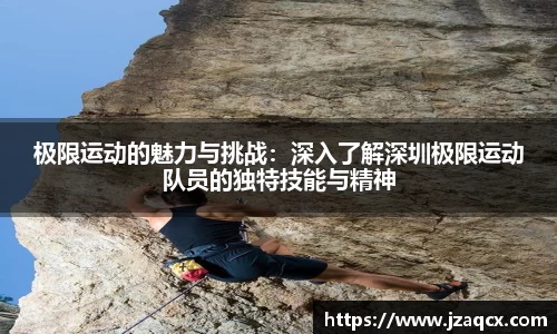 极限运动的魅力与挑战：深入了解深圳极限运动队员的独特技能与精神