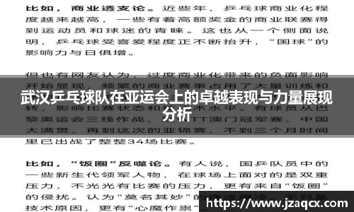 武汉乒乓球队在亚运会上的卓越表现与力量展现分析