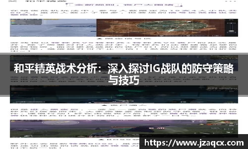 和平精英战术分析：深入探讨IG战队的防守策略与技巧